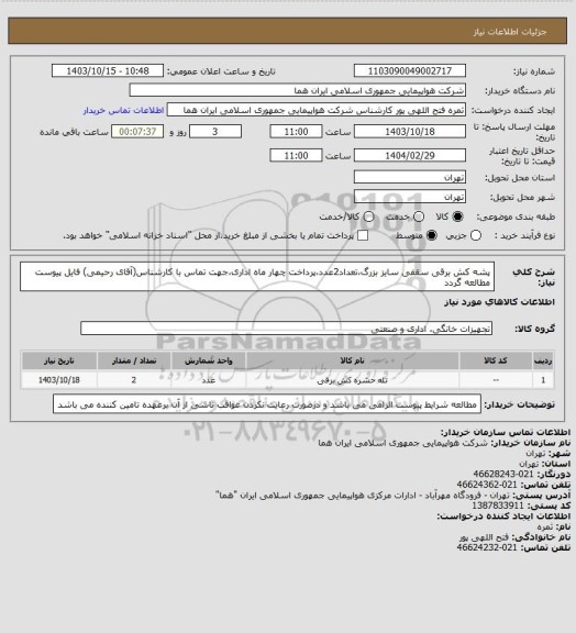 استعلام پشه کش برقی سقفی سایز بزرگ،تعداد2عدد،پرداخت چهار ماه اداری،جهت تماس با کارشناس(آقای رحیمی) فایل پیوست مطالعه گردد