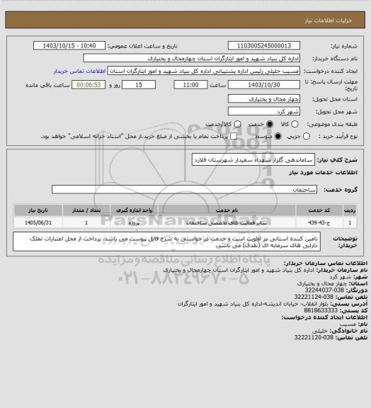 استعلام ساماندهی گلزار شهداء سفیدار شهرستان فلارد