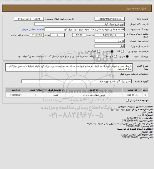 استعلام قرارداد نصب و تعویض لوازم اندازه گیری به منظور هوشمند سازی در محدوده مدیریت برق کوار -الزام شرایط اختصاصی -بارگذاری مدارک شرکت