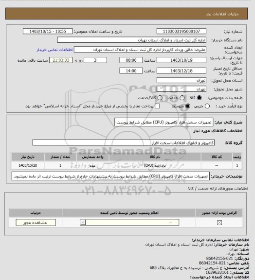 استعلام تجهیزات سخت افزار کامپیوتر (CPU) مطابق شرایط پیوست