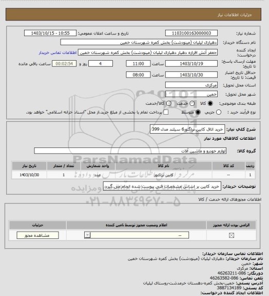 استعلام خرید اتاق کابین تراگتور6 سیلند مدل 399