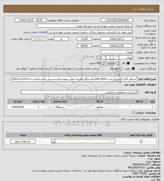 استعلام مشعل گازی گرم ایران مدل GNG 90/8  یکدستگاه (هزینه حمل برعهده فروشنده می باشد)جهان زاد 09121137410