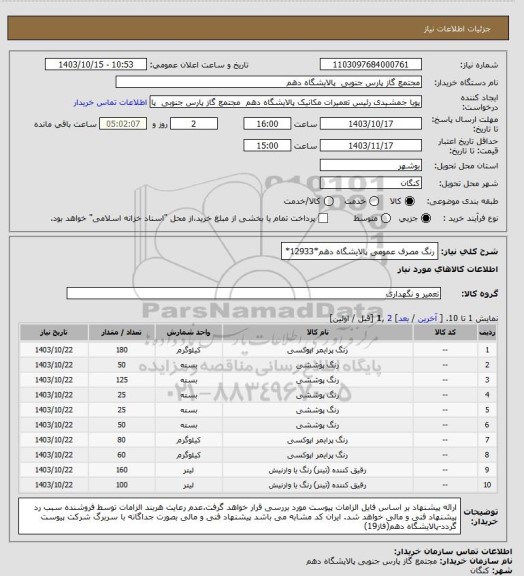 استعلام رنگ مصرف عمومی پالایشگاه دهم*12933*