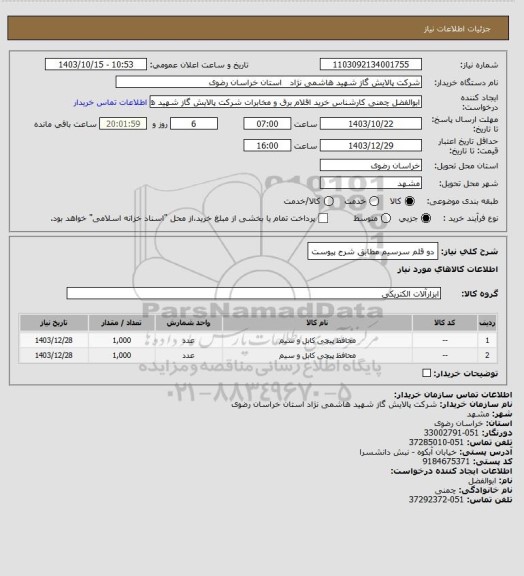 استعلام دو قلم سرسیم مطابق شرح پیوست