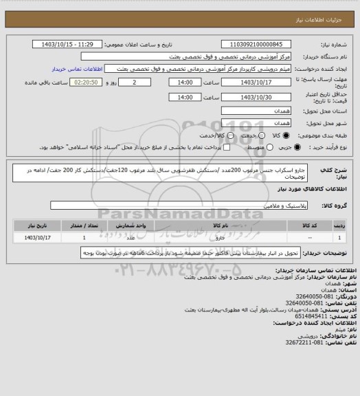 استعلام جارو اسکراب جنس مرغوب 200عدد /دستکش ظفرشویی ساق بلند مرغوب 120جفت/دستکش کار 200 جفت/ ادامه در توضیحات