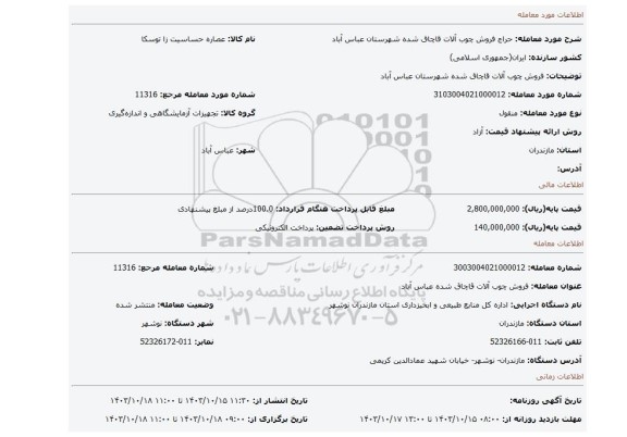 مزایده، فروش چوب آلات قاچاق شده شهرستان عباس آباد