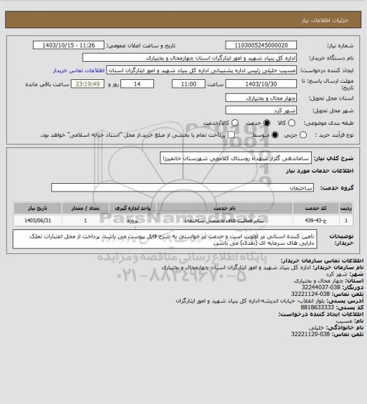 استعلام ساماندهی گلزار شهداء روستای کلامویی شهرستان خانمیرزا