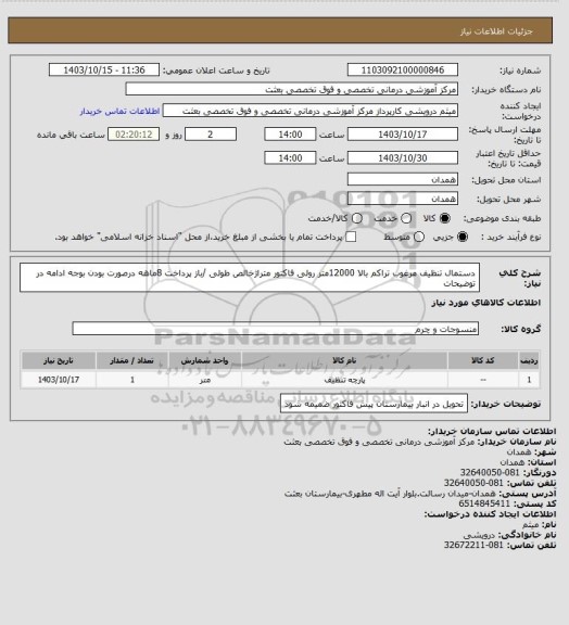 استعلام دستمال تنظیف مرغوب تراکم بالا 12000متر  رولی  فاکتور متراژخالص طولی /باز پرداخت 8ماهه درصورت بودن بوجه ادامه در توضیحات