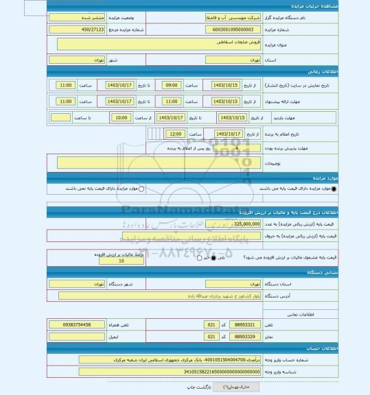 مزایده ، فروش ضایعات اسقاطی