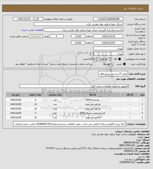 استعلام لوازم IT براساس شرح فوق