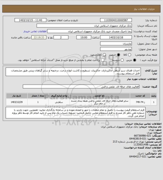 استعلام احداث فضای سبز شامل خاکبرداری، خاکریزی، تسطیح و کاشت انواع درخت، درختچه و سایر گیاهان زینتی طبق مشخصات فایل استعلام پیوست