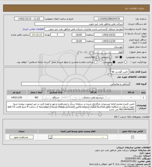 استعلام تامین گوشی sip