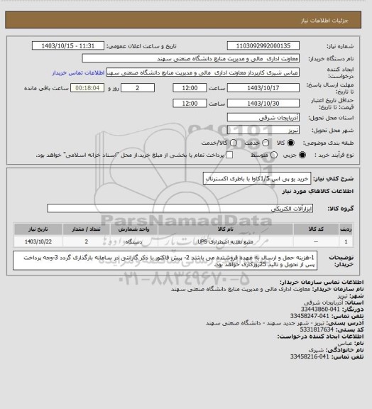 استعلام خرید یو پی اس 1/5کاوا با باطری اکسترنال