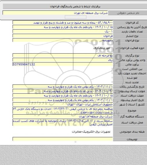 مناقصه, مناقصه دومرحله ای با ارزیابی کیفی ۱۴۰۳/۲۳۰۱۰- احداث دو دستگاه بانک خازنی ۶۳ در پست زیاران. جهت اطلاع