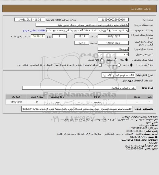 استعلام 10عددمانومتر کپسول اکسیژن