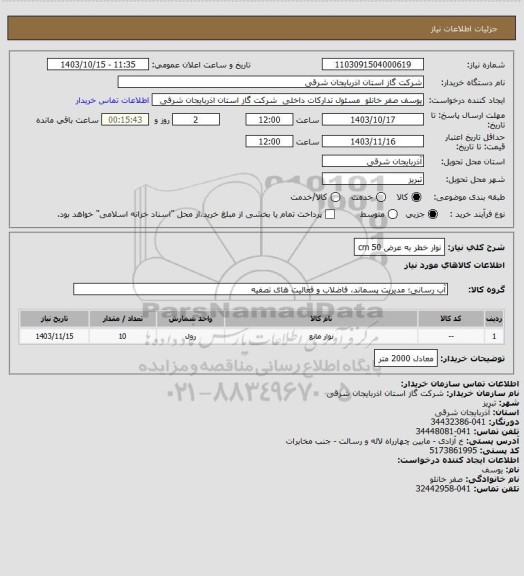 استعلام نوار خطر به عرض 50 cm