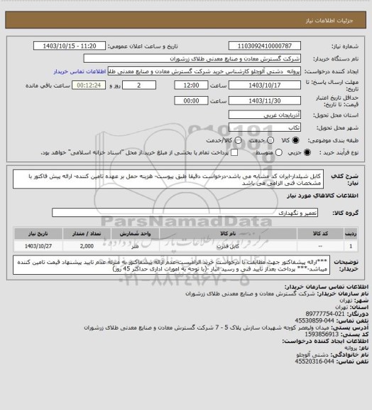 استعلام کابل شیلدار-ایران کد مشابه می باشد-درخواست دقیقا طبق پیوست- هزینه حمل بر عهده تامین کننده- ارائه پیش فاکتور با مشخصات فنی الزامی می باشد