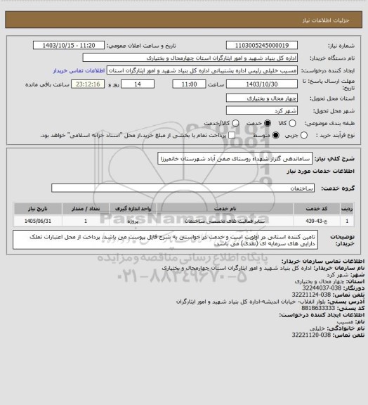 استعلام ساماندهی گلزار شهداء روستای صفی آباد شهرستان خانمیرزا