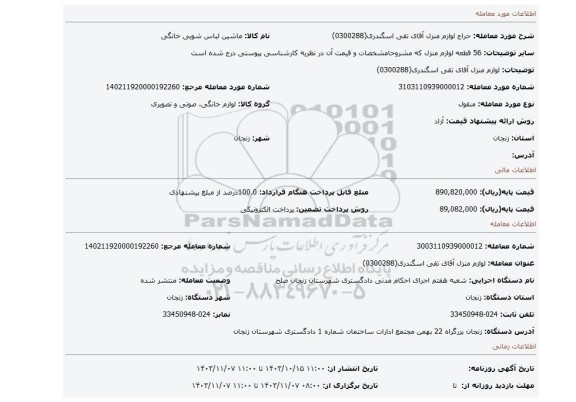 مزایده، لوازم منزل آقای تقی اسگندری(0300288)