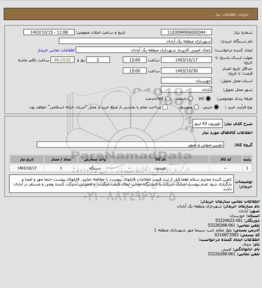 استعلام تلویزیون 43 اینچ