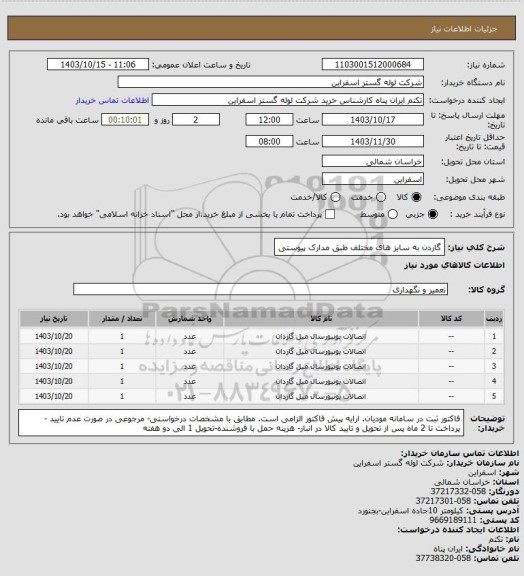 استعلام گاردن به سایز های مختلف طبق مدارک پیوستی