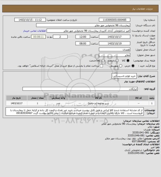 استعلام خرید لوازم تاسیساتی