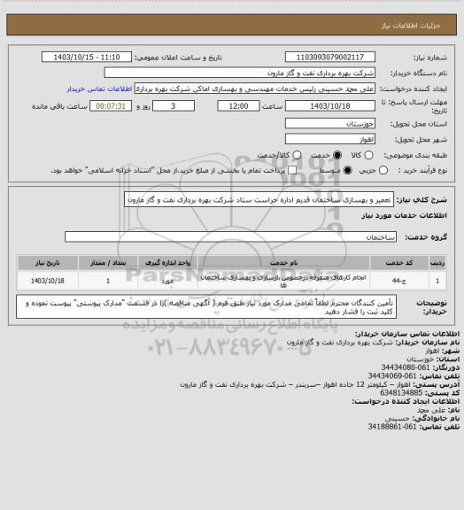 استعلام تعمیر و بهسازی ساختمان قدیم اداره حراست ستاد شرکت بهره برداری نفت و گاز مارون