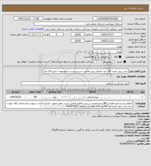 استعلام مش بینی تعداد 150 عدد
الصاق پیش فاکتور با شرح پیوست
ارائهنمونه تا تاریخ 20 دی