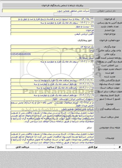 مناقصه, م م /۰۳/۰۲۴۶ انجام مطالعات تفصیلی - تامین کالا - اجرا و راه اندازی بخش سطح الارض میدان اهواز