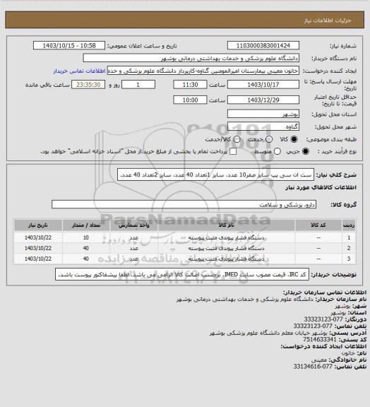 استعلام ست ان سی پپ سایز صفر10 عدد، سایز 1تعداد 40 عدد، سایز  2تعداد 40 عدد.