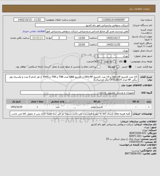 استعلام 10 عدد کارتریج 26A HP و 10 عدد کارتریج 05A HP و کارنریج G&B مدل T98 و T99 و T400 از هر کدام 5 عدد و یکسری تونر رنگی HP مدل CP5225((4 رنگ اورجینال))