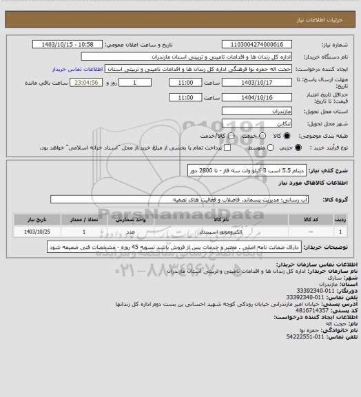 استعلام دینام 5.5 اسب 3 کیلو وات سه فاز - تا 2800 دور