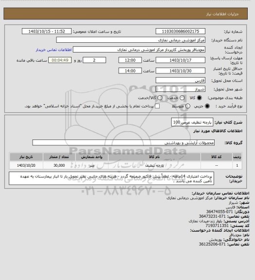 استعلام پارچه تنظیف عرض 100