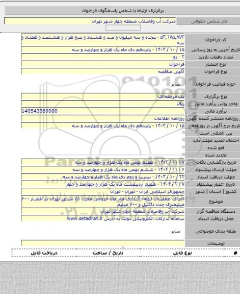 مناقصه, اجرای عملیات لوله¬گذاری فاز اول خروجی مخزن ۵۱ شهر تهران در اقطار ۶۰۰ میلیمتری چدن داکتیل و ۷۰۰ میلیم