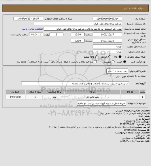 استعلام پمپ به تعداد 1 عدد