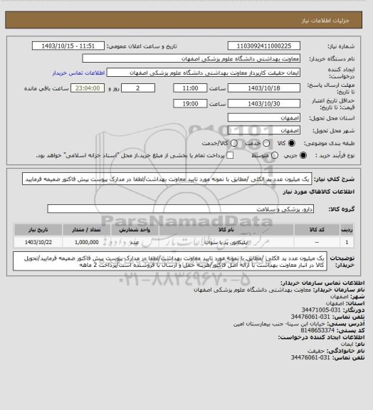 استعلام یک میلیون عدد پد الکلی /مطابق با نمونه مورد تایید معاونت بهداشت/لطفا در مدارک پیوست پیش فاکتور ضمیمه فرمایید