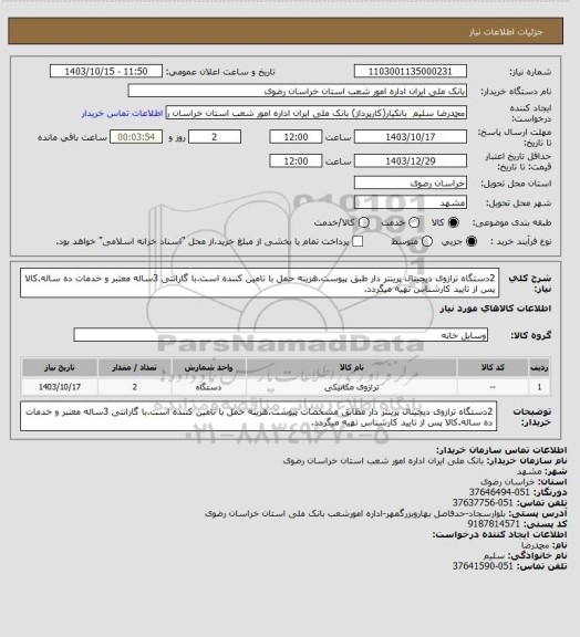 استعلام 2دستگاه ترازوی دیجیتال پرینتر دار طبق پیوست.هزینه حمل با تامین کننده است.با گارانتی 3ساله معتبر و خدمات ده ساله.کالا پس از تایید کارشناس تهیه میگردد.