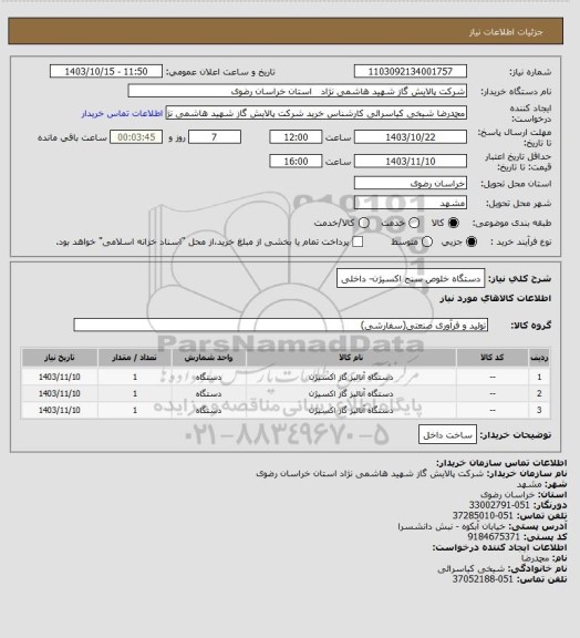 استعلام دستگاه خلوص سنج اکسیژن- داخلی