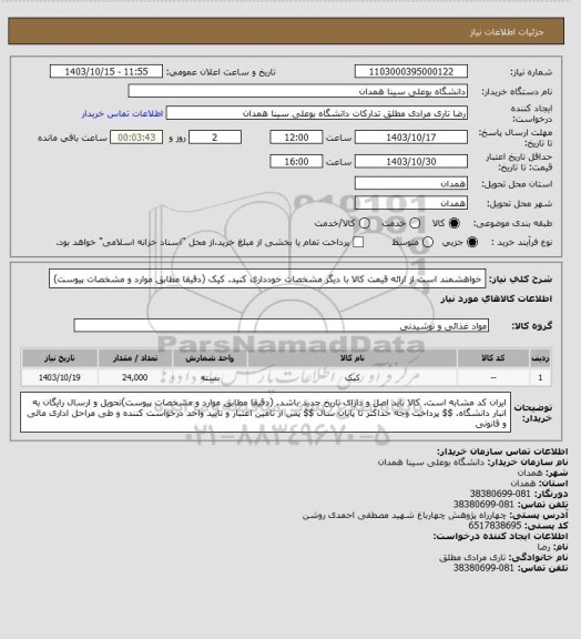 استعلام خواهشمند است از ارائه قیمت کالا با دیگر مشخصات خودداری کنید.   کیک  (دقیقا مطابق موارد و مشخصات پیوست)