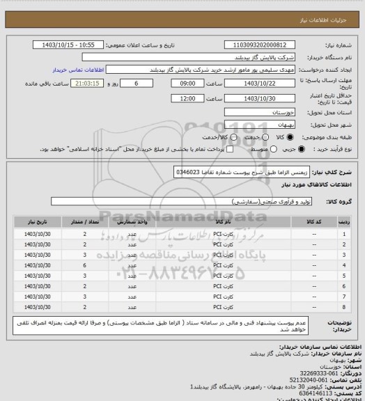 استعلام زیمنس الزاما طبق شرح پیوست شماره تقاضا  0346023