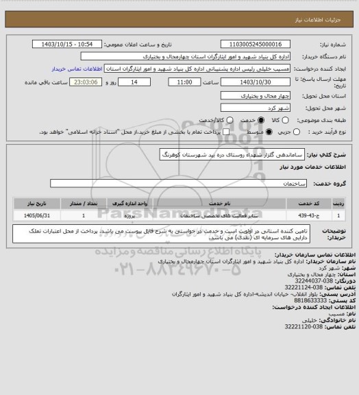 استعلام ساماندهی گلزار شهداء روستای دره بید شهرستان کوهرنگ