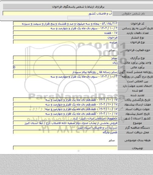 مزایده, فروش بخشی از پساب مدول دوم تصفیه خانه فاضلاب کرج / آبفا استان البرز