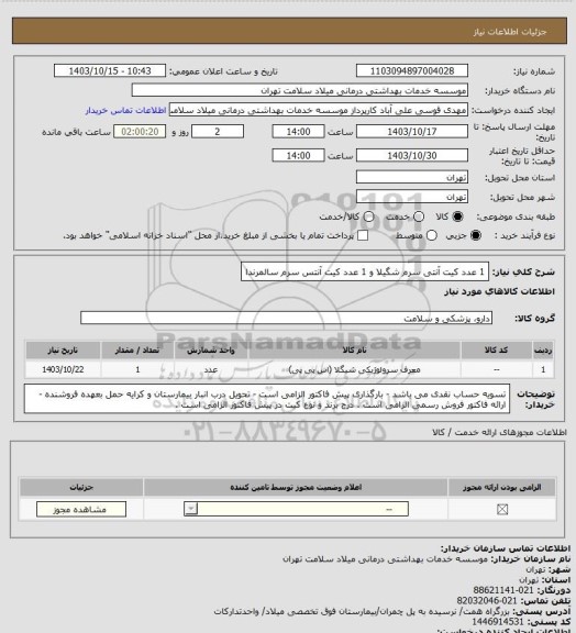 استعلام 1 عدد کیت آنتی سرم شگیلا و 1 عدد کیت آنتس سرم سالمرندا