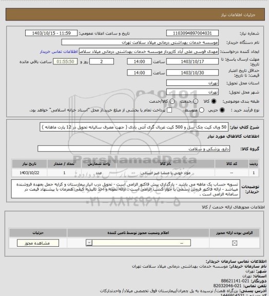 استعلام 50 ویال کیت چک سل و 500 کیت غربال گری آنتی بادی ( جهت مصرف سالیانه تحویل در 12 پارت ماهانه )