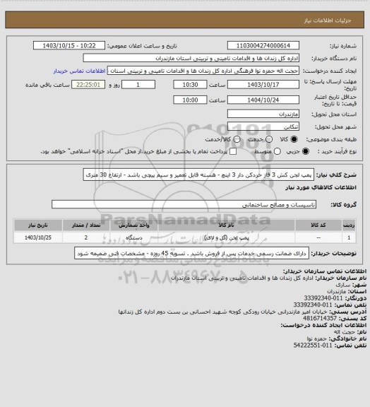 استعلام پمپ لجن کش 3 فاز خردکن دار 3 اینچ - هسته قابل تعمیر و سیم پیچی باشد -  ارتفاع 30 متری