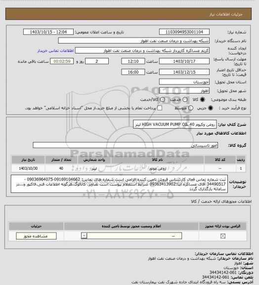 استعلام روغن وکیوم
HIGH VACUUM PUMP OIL
40 لیتر