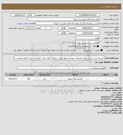 استعلام کپسول اتش نشانی طبق مشخصات پیوست تحویل فوری تسویه 5 ماهه حمل با فروشنده 
پیش فاکتور الزامیست