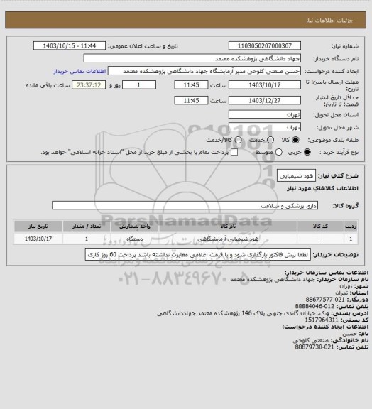 استعلام هود شیمیایی