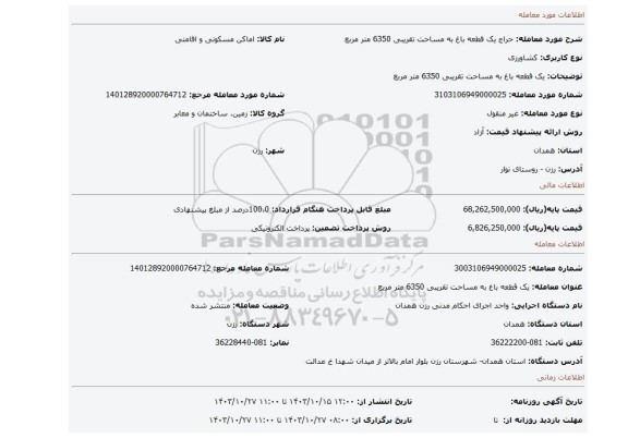 مزایده، یک قطعه باغ به مساحت تقریبی 6350 متر مربع