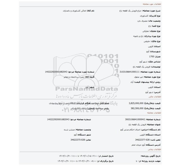 مزایده، فروش یک قطعه باغ